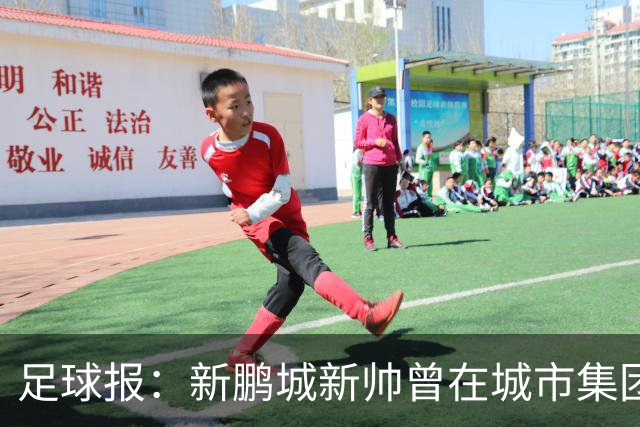 足球报：新鹏城新帅曾在城市集团球队执教，与球队发展需求契合